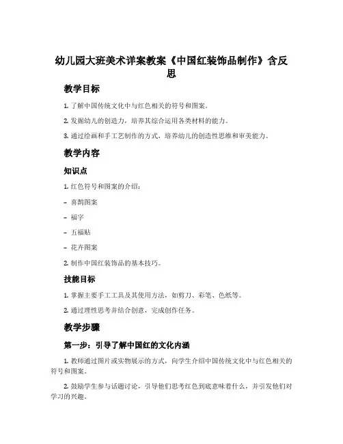 幼儿园大班美术详案教案《中国红装饰品制作》含反思