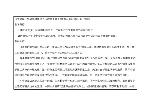 部编版小学道德与法治三年级下册6《我家的好邻居》教学设计