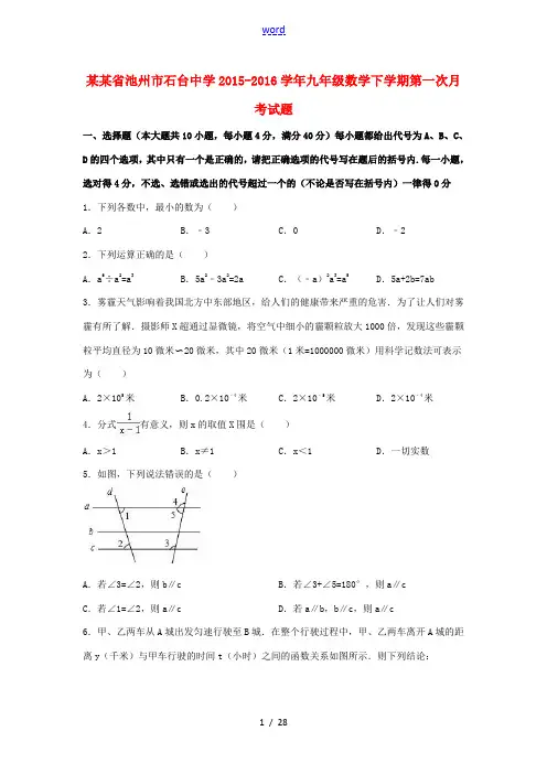 九年级数学下学期第一次月考试题(含解析)  新人教版-新人教版初中九年级全册数学试题