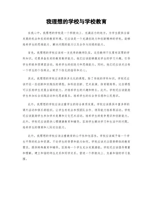 我理想的学校与学校教育