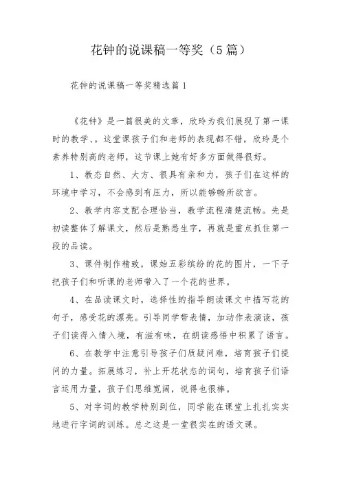 花钟的说课稿一等奖(5篇)