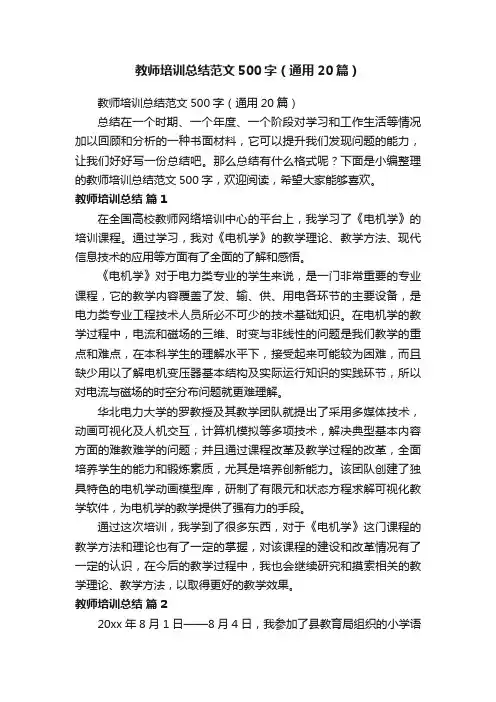 教师培训总结范文500字（通用20篇）