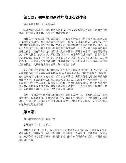 初中地理新教师培训心得体会(共2篇)