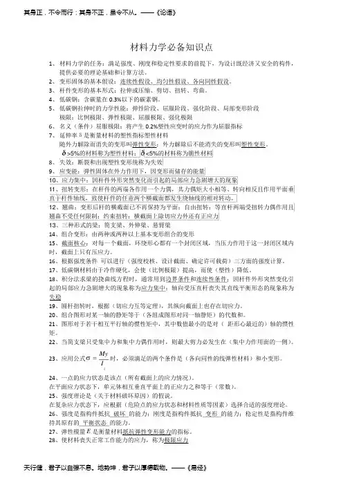 (完整版)材料力学必备知识点