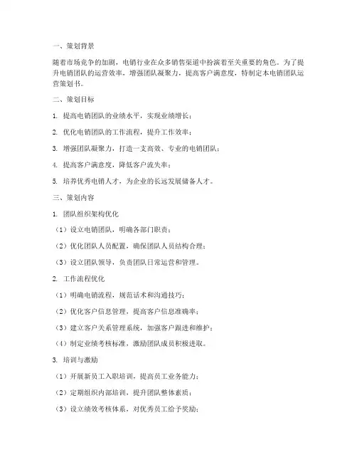 电销团队运营策划书模板