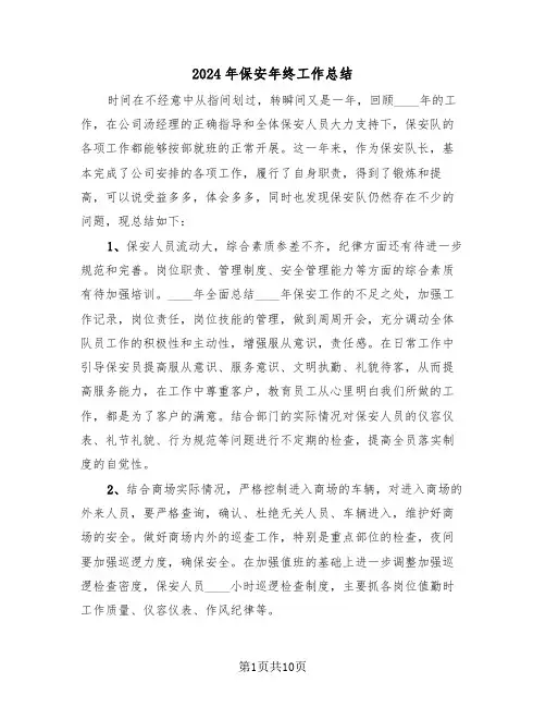 2024年保安年终工作总结(5篇)
