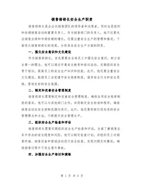 销售部部长安全生产职责（三篇）