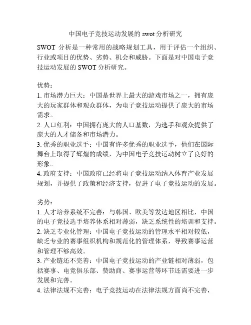 中国电子竞技运动发展的swot分析研究