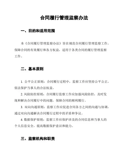 合同履行管理监察办法