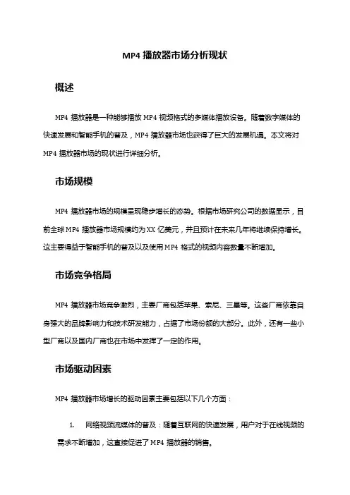 2024年MP4播放器市场分析现状