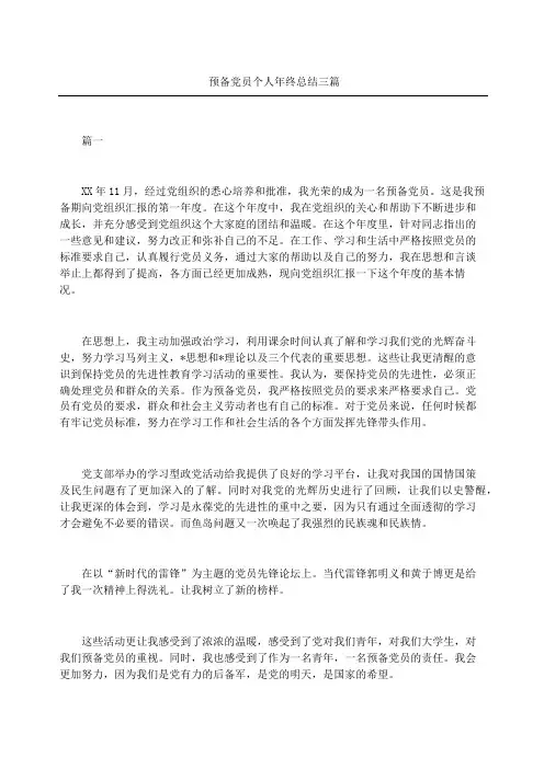 预备党员个人年终总结三篇