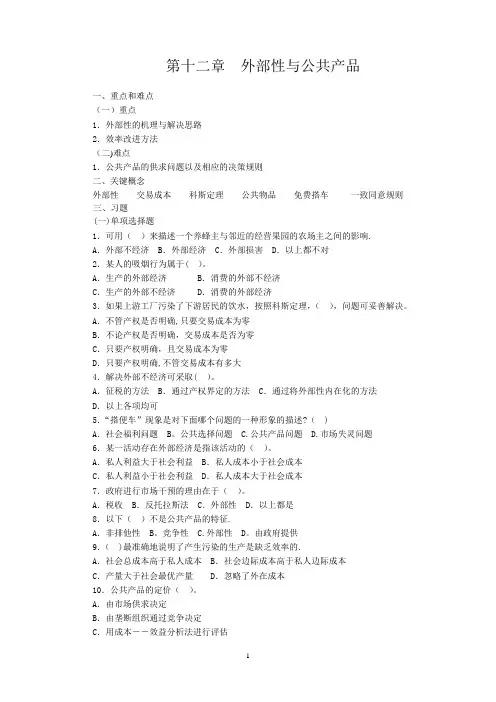 微观经济学-第十二章-外部性与公共产品-习题