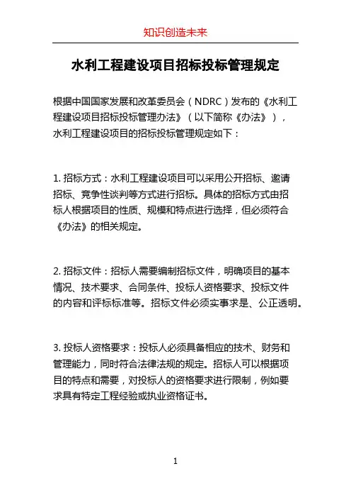 水利工程建设项目招标投标管理规定