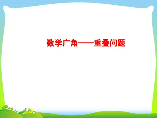 人教版三年级数学下册数学广角《重叠问题》优质公开课课件 (2)