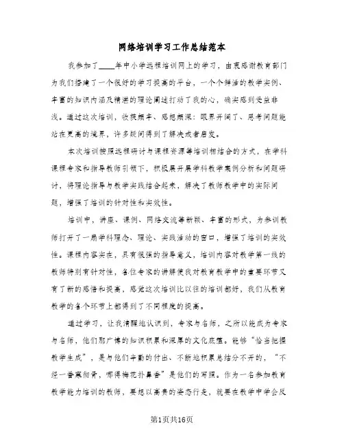 网络培训学习工作总结范本(6篇)