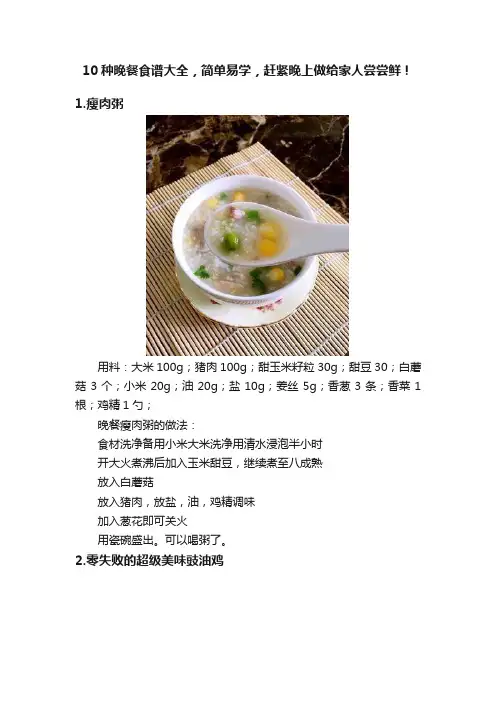 10种晚餐食谱大全，简单易学，赶紧晚上做给家人尝尝鲜！