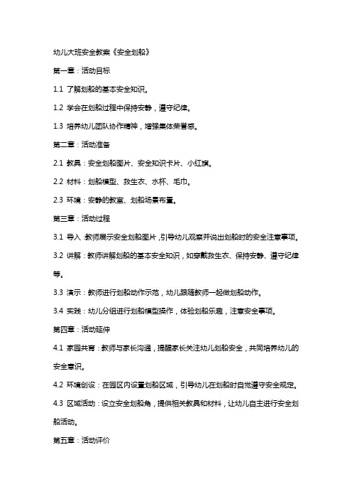 幼儿大班安全教案《安全划船》