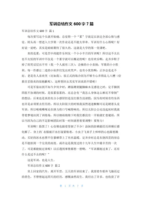 军训总结作文600字7篇