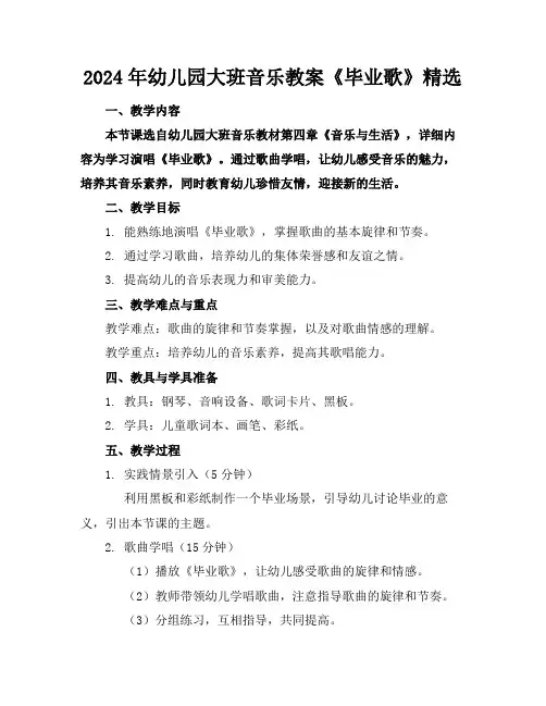 2024年幼儿园大班音乐教案《毕业歌》精选