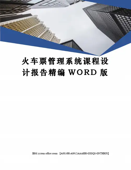 火车票管理系统课程设计报告精编WORD版