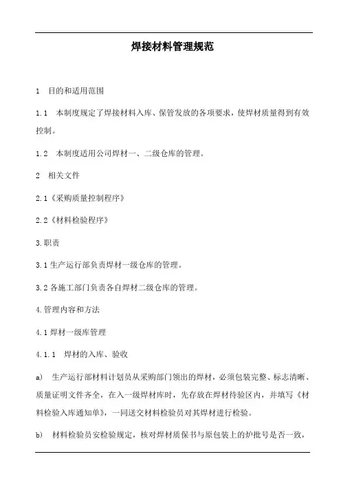 焊接材料仓储管理规范(含表格)