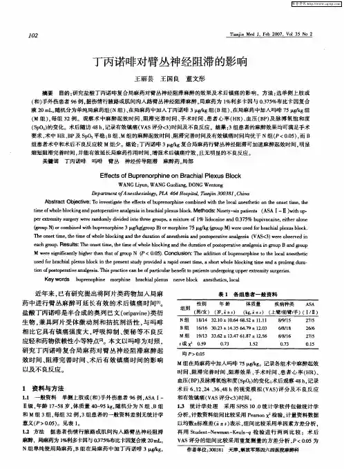 丁丙诺啡对臂丛神经阻滞的影响