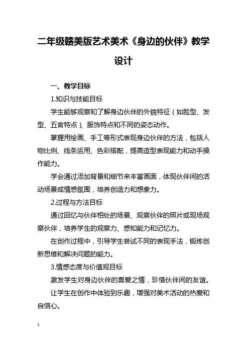 二年级赣美版艺术美术《身边的伙伴》教学设计