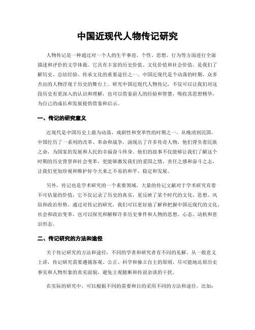 中国近现代人物传记研究