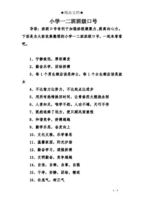 小学一二班班级口号