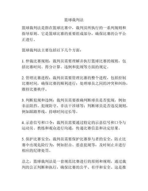 篮球裁判法