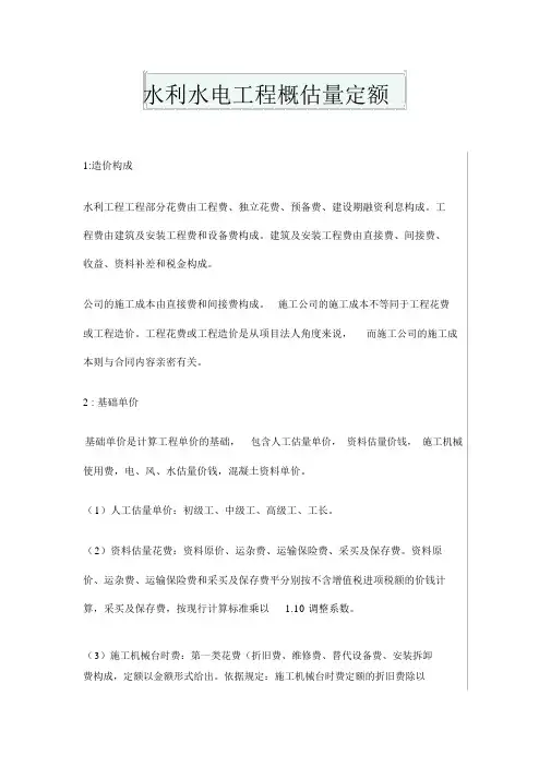 水利水电工程概预算定额