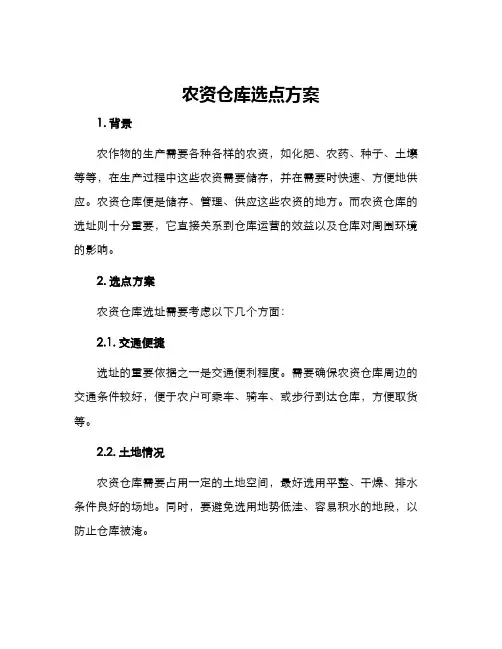 农资仓库选点方案