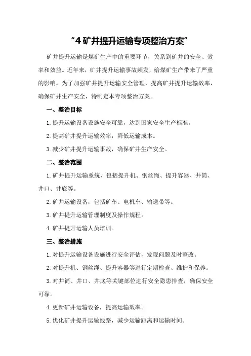 矿井提升运输专项整治方案