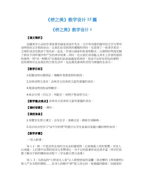 《桥之美》教学设计15篇