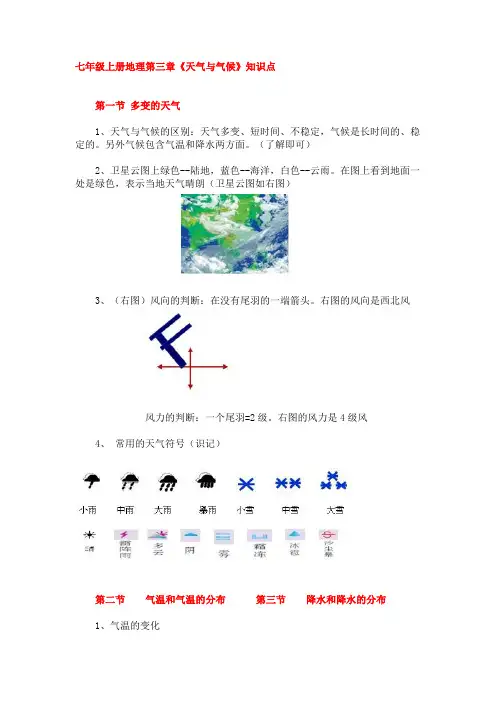 七年级上册地理第三章《天气与气候》知识点