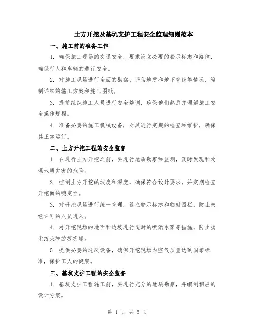 土方开挖及基坑支护工程安全监理细则范本（2篇）