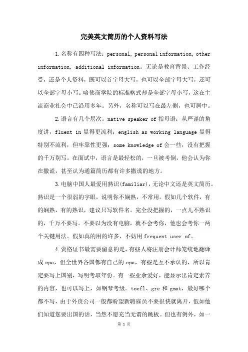 完美英文简历的个人资料写法