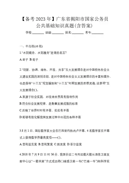 【备考2023年】广东省揭阳市国家公务员公共基础知识真题(含答案)