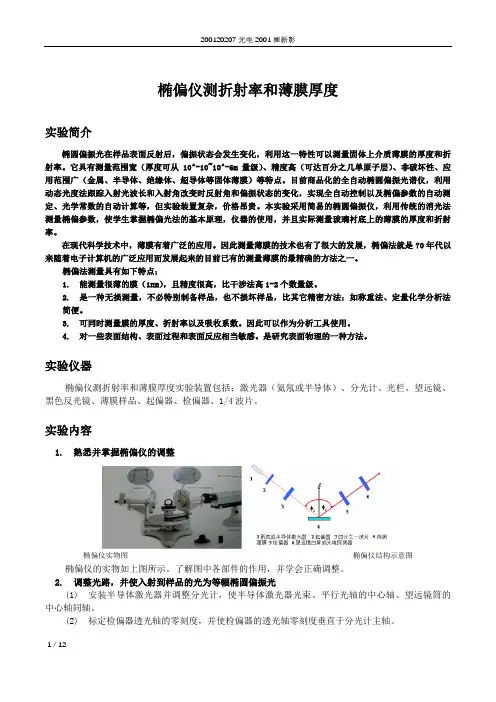 椭偏仪的测折射率和薄膜厚度