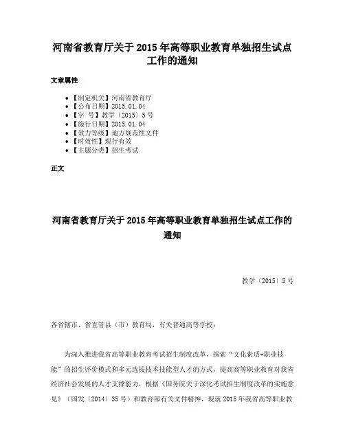 河南省教育厅关于2015年高等职业教育单独招生试点工作的通知