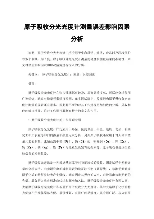 原子吸收分光光度计测量误差影响因素分析