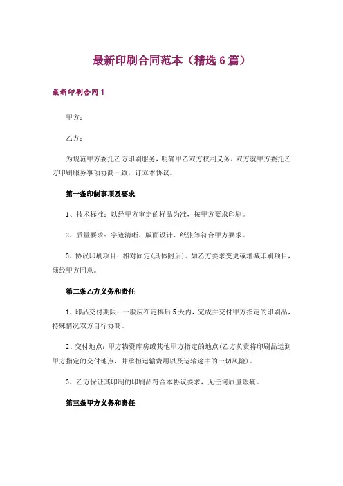 最新印刷合同范本(精选6篇)
