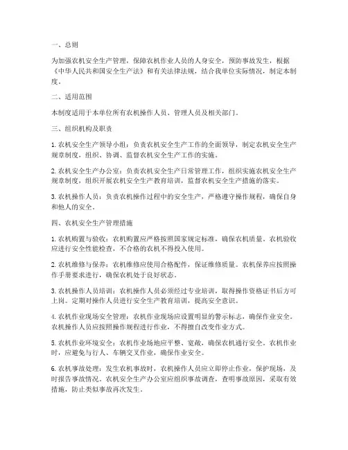 农机安全生产管理制度