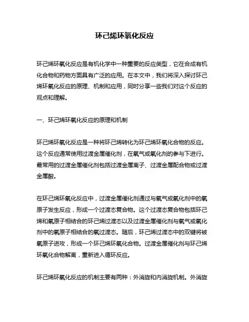 环己烯环氧化反应