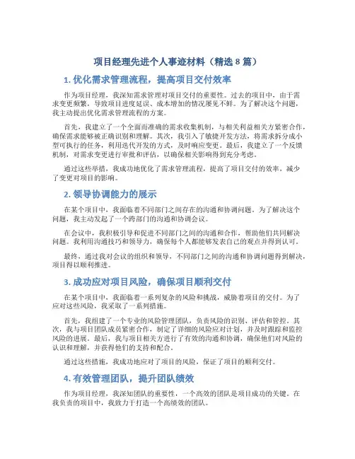 项目经理先进个人事迹材料(精选8篇)