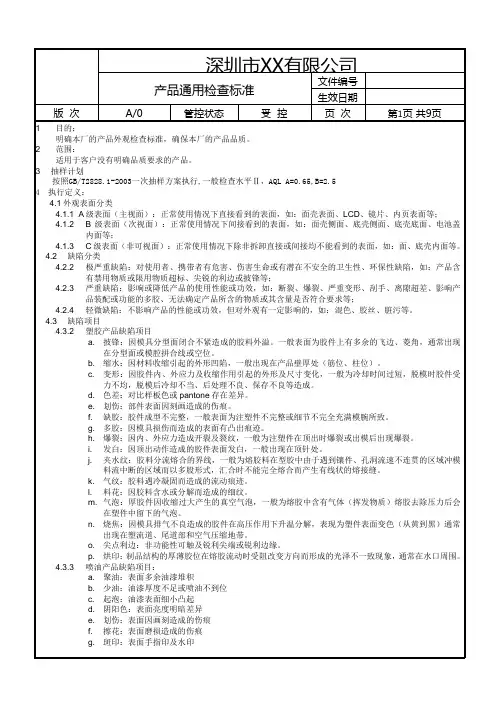 塑胶通用检查标准