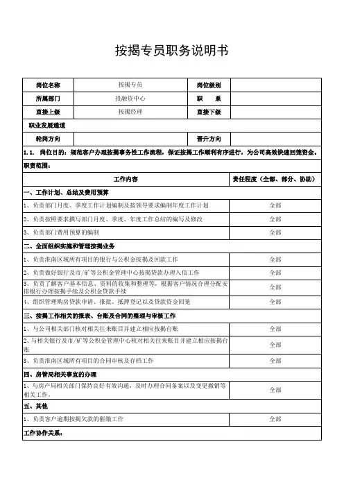 按揭专员职务说明书