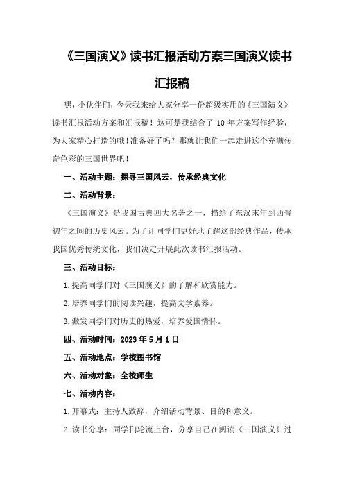 《三国演义》读书汇报活动方案三国演义读书汇报稿