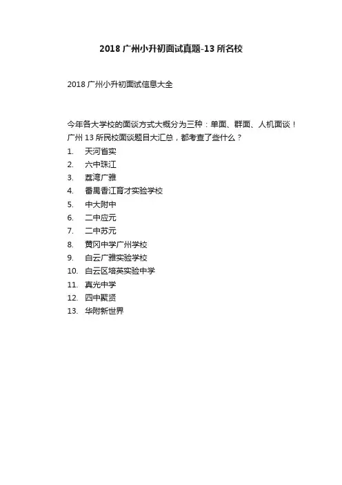 2018广州小升初面试真题-13所名校