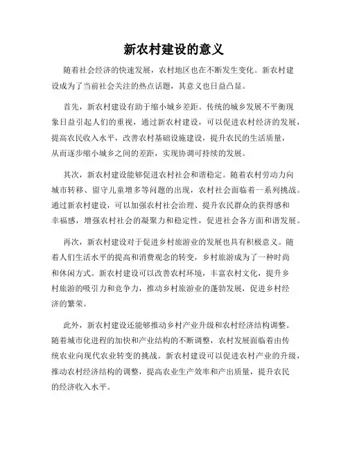 新农村建设的意义